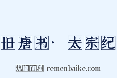 旧唐书·太宗纪是什么意思的图片